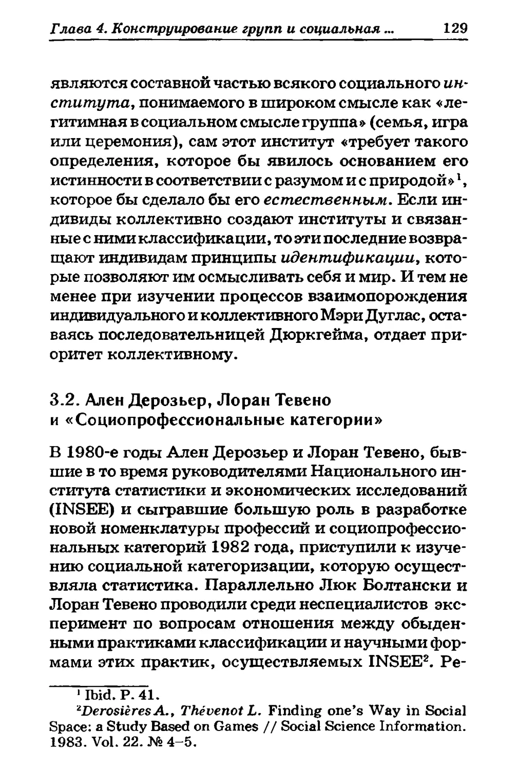 3.2. Ален Дерозьер, Лоран Тевено и «Социопрофессиональные категории»