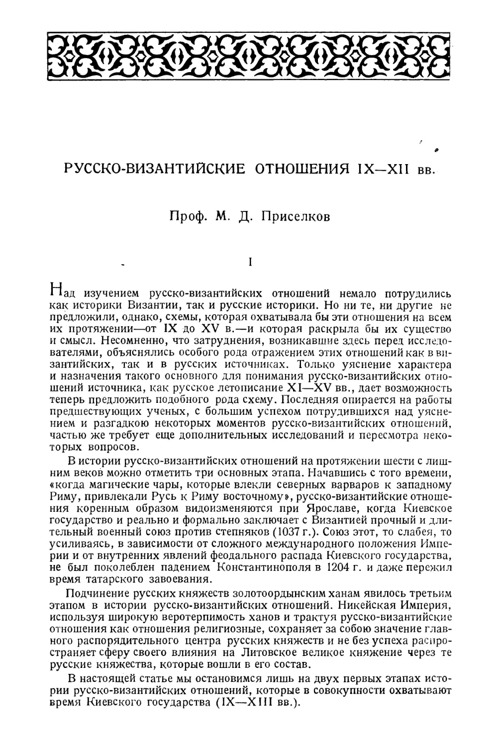 Приселков М.Д. – Русско-византийские отношения IX–XII вв