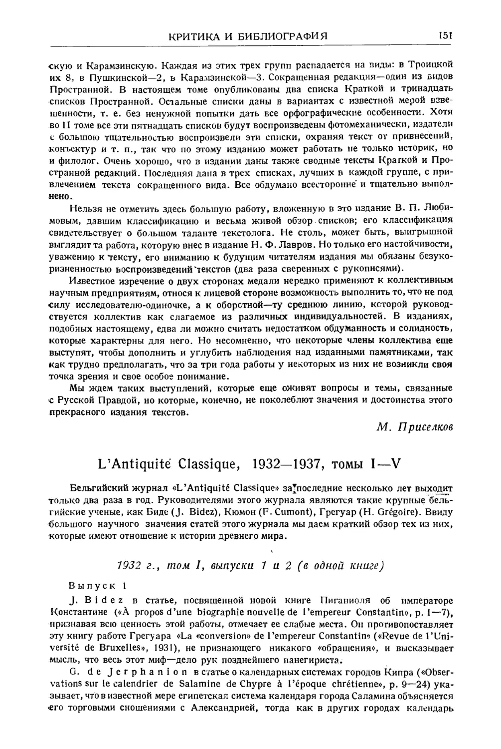 Кондратьев С.П. – Обзор журнала «L’Antiquite Classique», 1932–1937, томы I–IV
