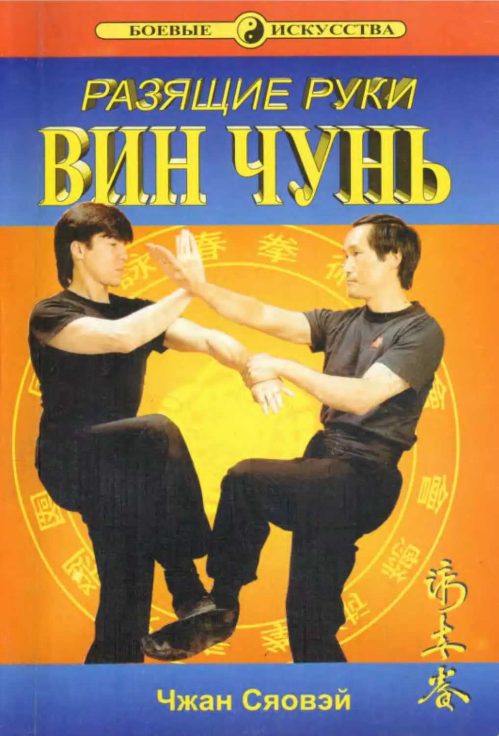 Учебник вин Чунь.