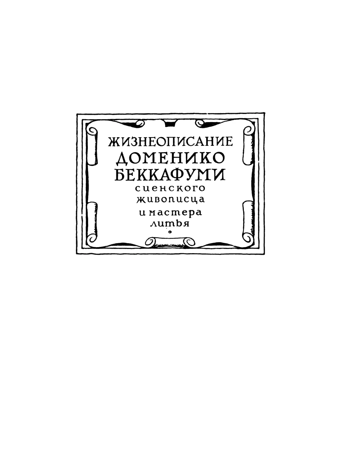 Жизнеописание Доменико Беккафуми, сиенского живописца и мастера литья