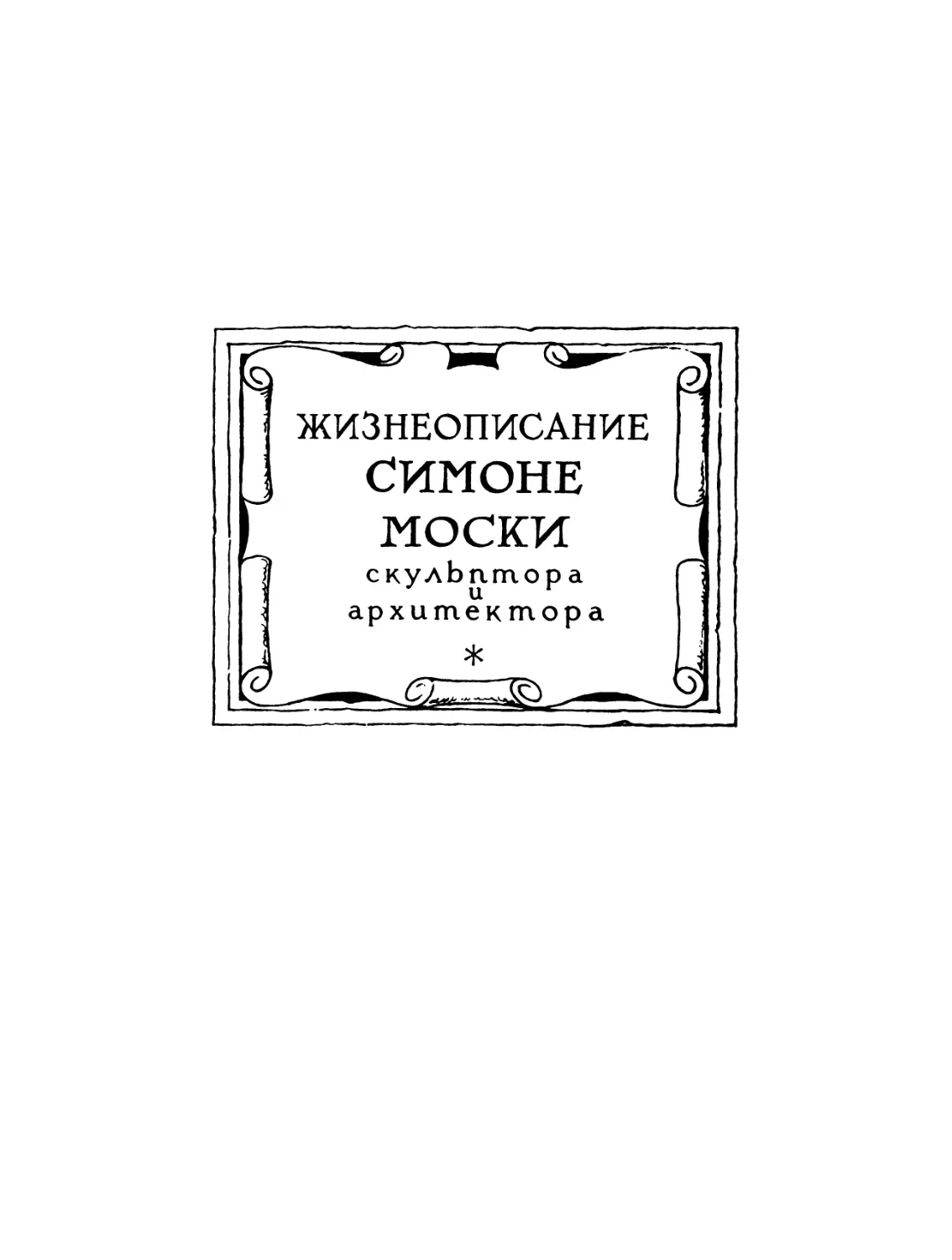 Жизнеописание Симоне Моски, скульптора и архитектора