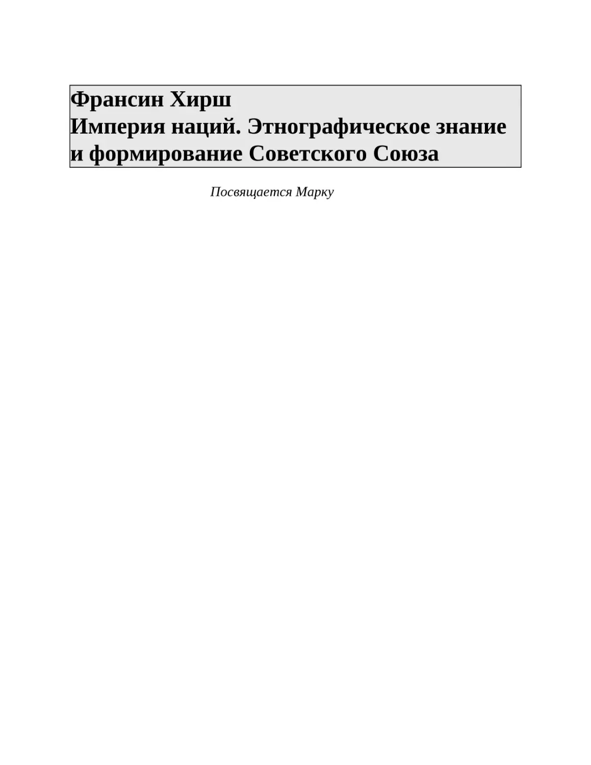 Франсин Хирш Империя наций. Этнографическое знание и формирование Советского Союза