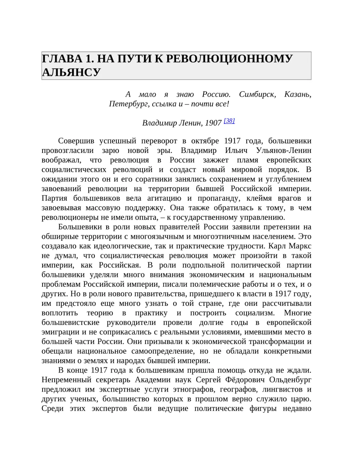 ГЛАВА 1. НА ПУТИ К РЕВОЛЮЦИОННОМУ АЛЬЯНСУ