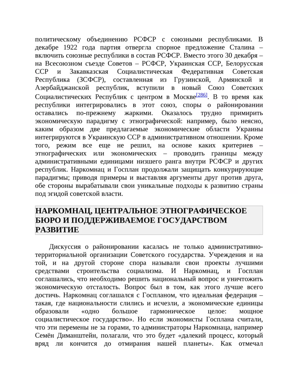 НАРКОМНАЦ, ЦЕНТРАЛЬНОЕ ЭТНОГРАФИЧЕСКОЕ БЮРО И ПОДДЕРЖИВАЕМОЕ ГОСУДАРСТВОМ РАЗВИТИЕ