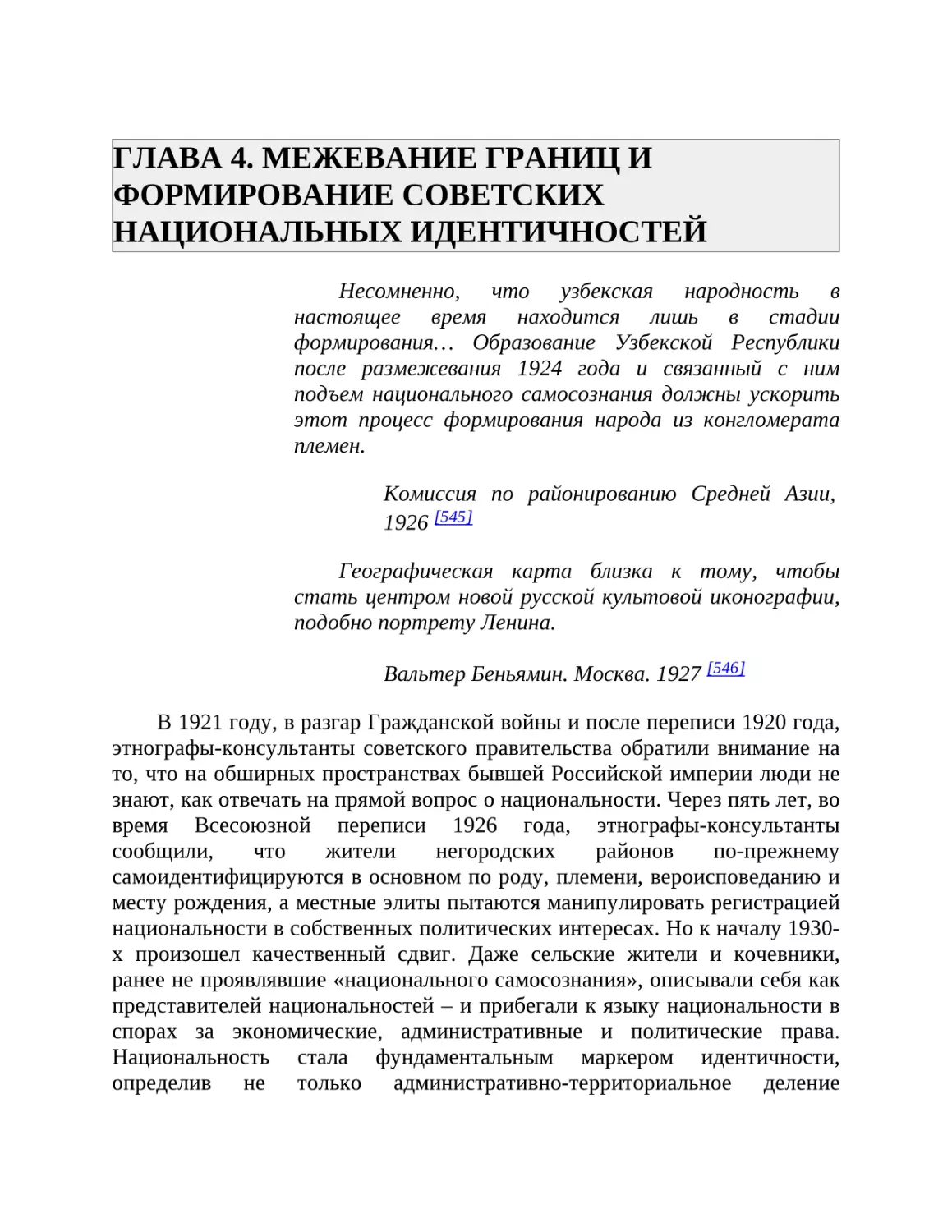 ГЛАВА 4. МЕЖЕВАНИЕ ГРАНИЦ И ФОРМИРОВАНИЕ СОВЕТСКИХ НАЦИОНАЛЬНЫХ ИДЕНТИЧНОСТЕЙ