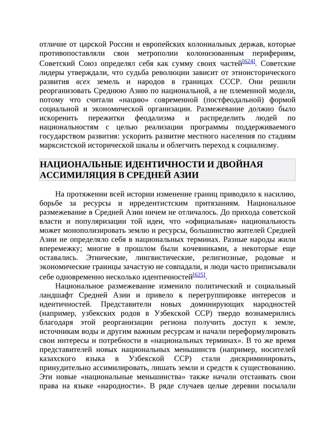 НАЦИОНАЛЬНЫЕ ИДЕНТИЧНОСТИ И ДВОЙНАЯ АССИМИЛЯЦИЯ В СРЕДНЕЙ АЗИИ