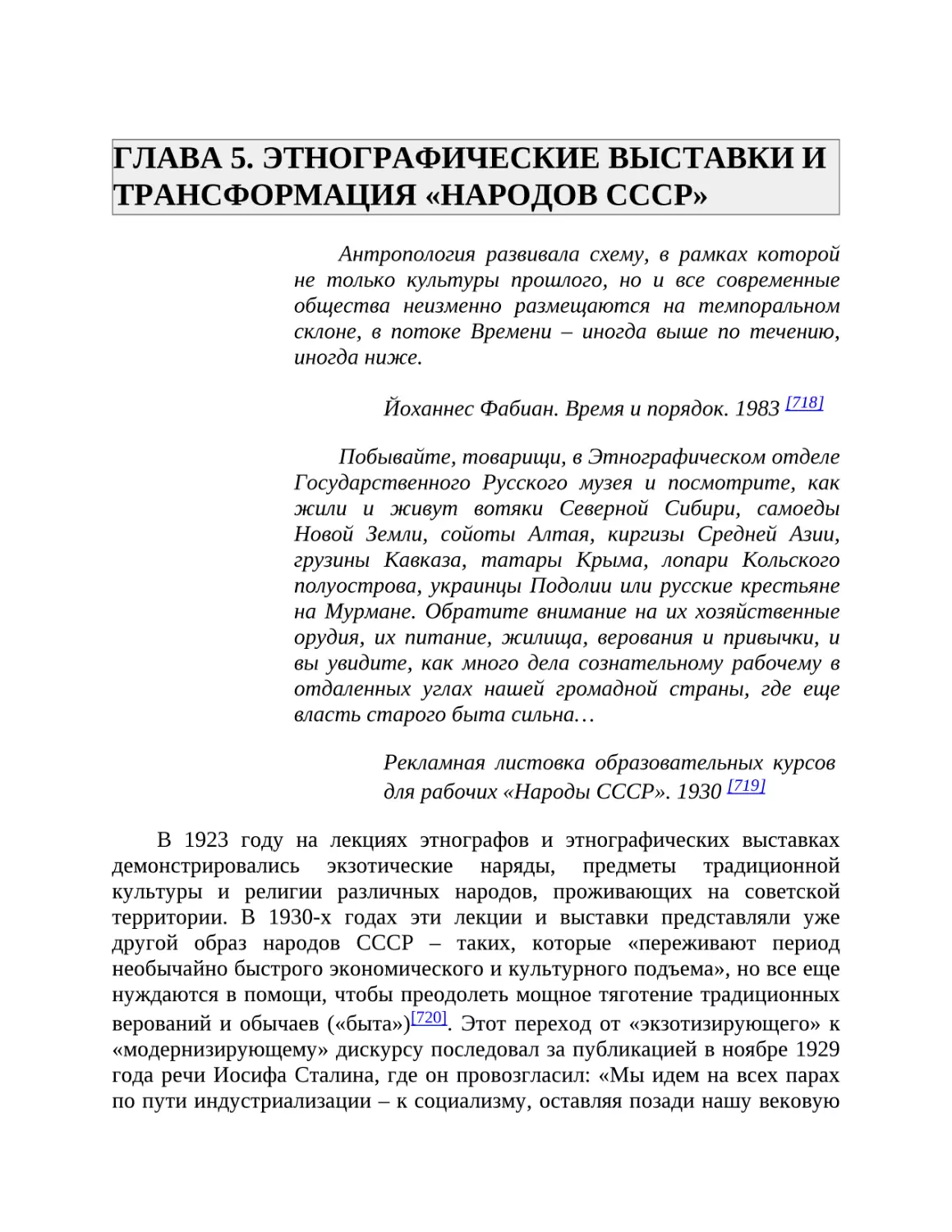 ГЛАВА 5. ЭТНОГРАФИЧЕСКИЕ ВЫСТАВКИ И ТРАНСФОРМАЦИЯ «НАРОДОВ СССР»