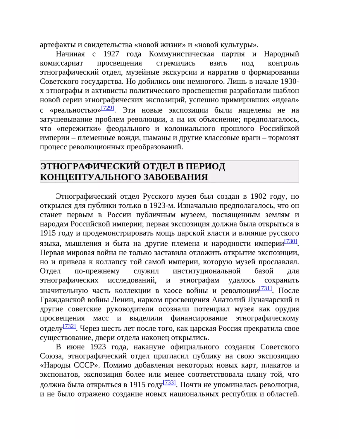 ЭТНОГРАФИЧЕСКИЙ ОТДЕЛ В ПЕРИОД КОНЦЕПТУАЛЬНОГО ЗАВОЕВАНИЯ