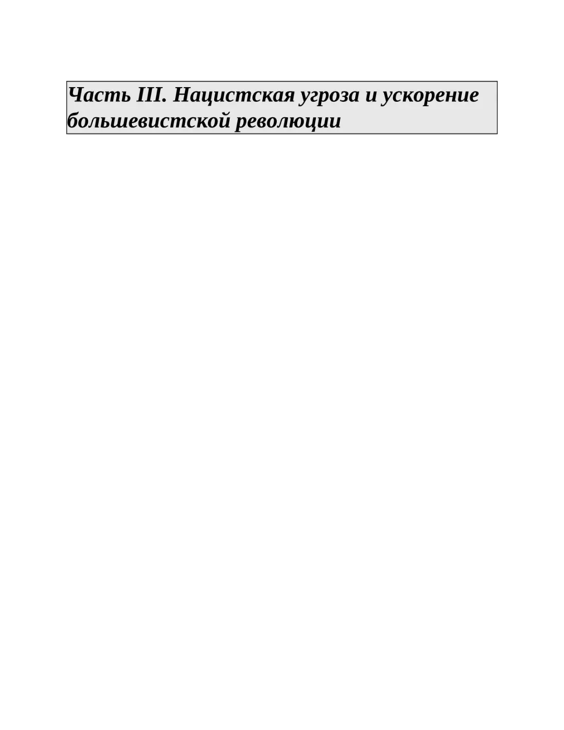 Часть III. Нацистская угроза и ускорение большевистской революции