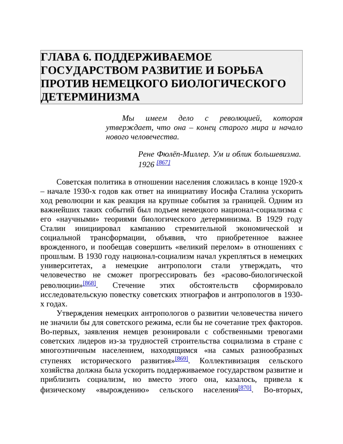 ГЛАВА 6. ПОДДЕРЖИВАЕМОЕ ГОСУДАРСТВОМ РАЗВИТИЕ И БОРЬБА ПРОТИВ НЕМЕЦКОГО БИОЛОГИЧЕСКОГО ДЕТЕРМИНИЗМА