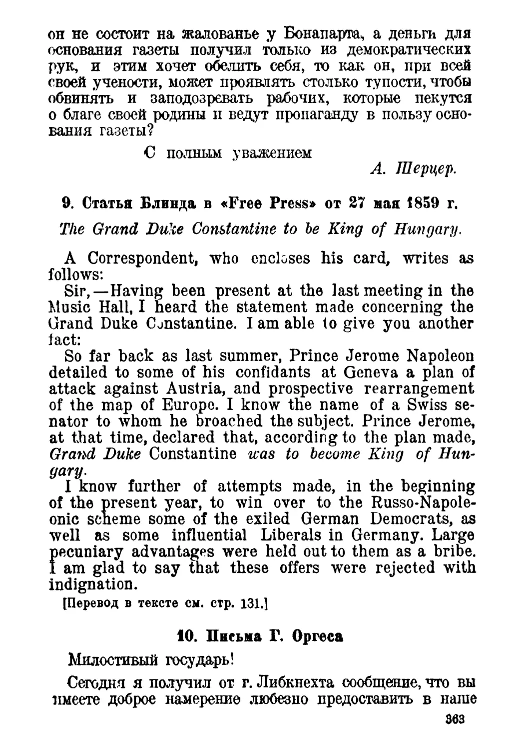 9. Статья Блинда в «Free Press» от 27 мая 1859 г.
10. Письмо Г. Оргеса
