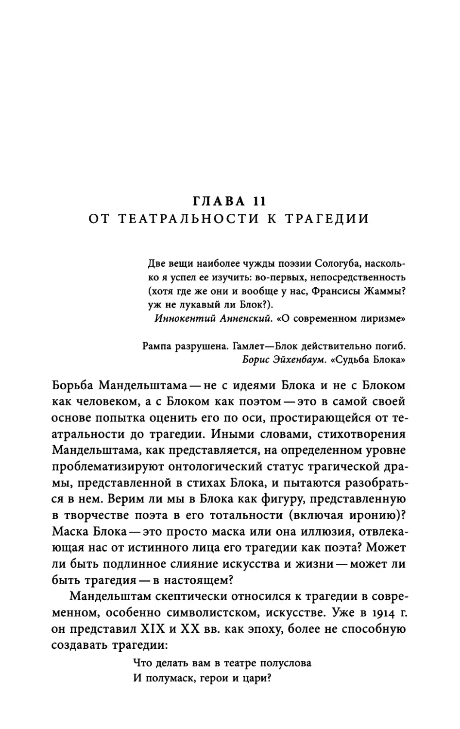 Глава 11. От театральности к трагедии