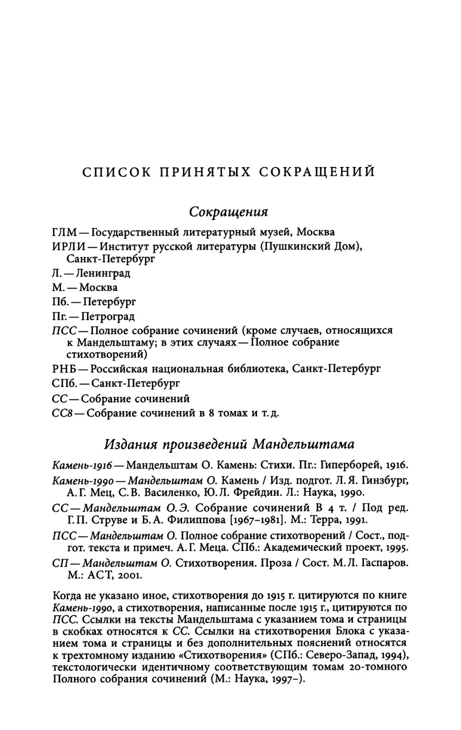 Список принятых сокращений
Издания произведений Мандельштама