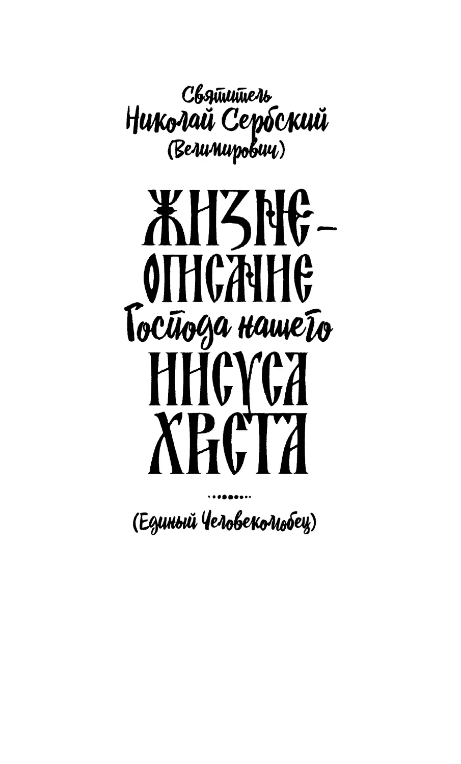 ЕДИНЫЙ ЧЕЛОВЕКОЛЮБЕЦ. Жизнеописание Господа Нашего Иисуса Христа