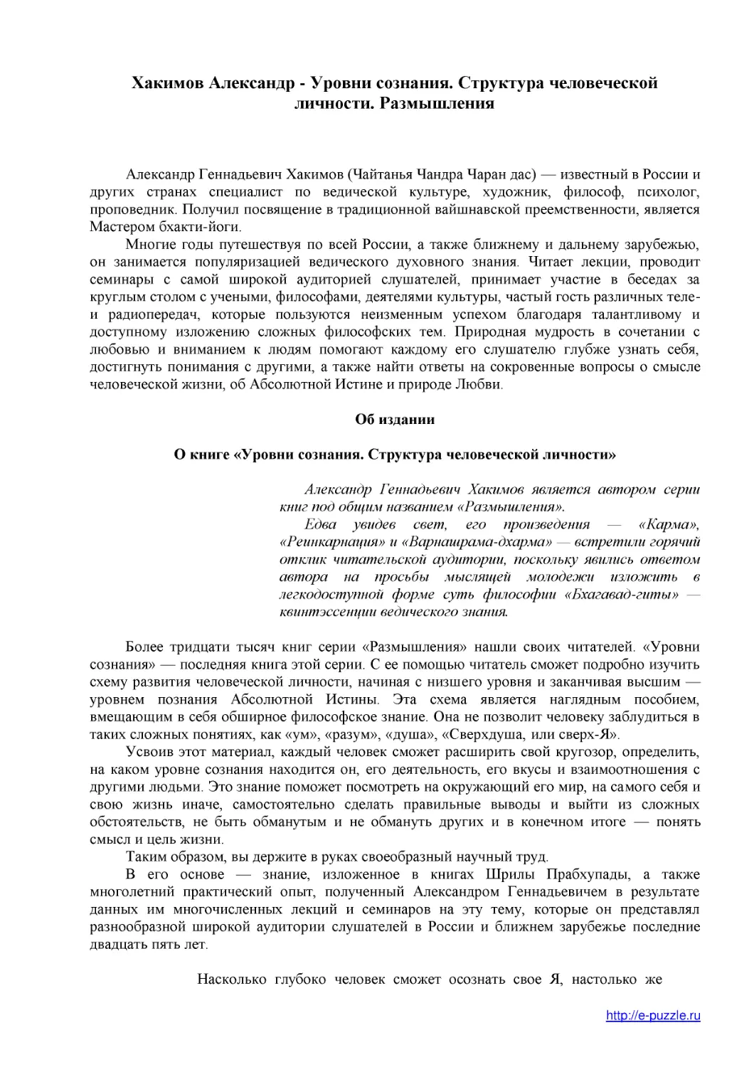 ﻿Хакимов Александр - Уровни сознания. Структура человеческой личности. Размышлени
﻿О книге «Уровни сознания. Структура человеческой личности