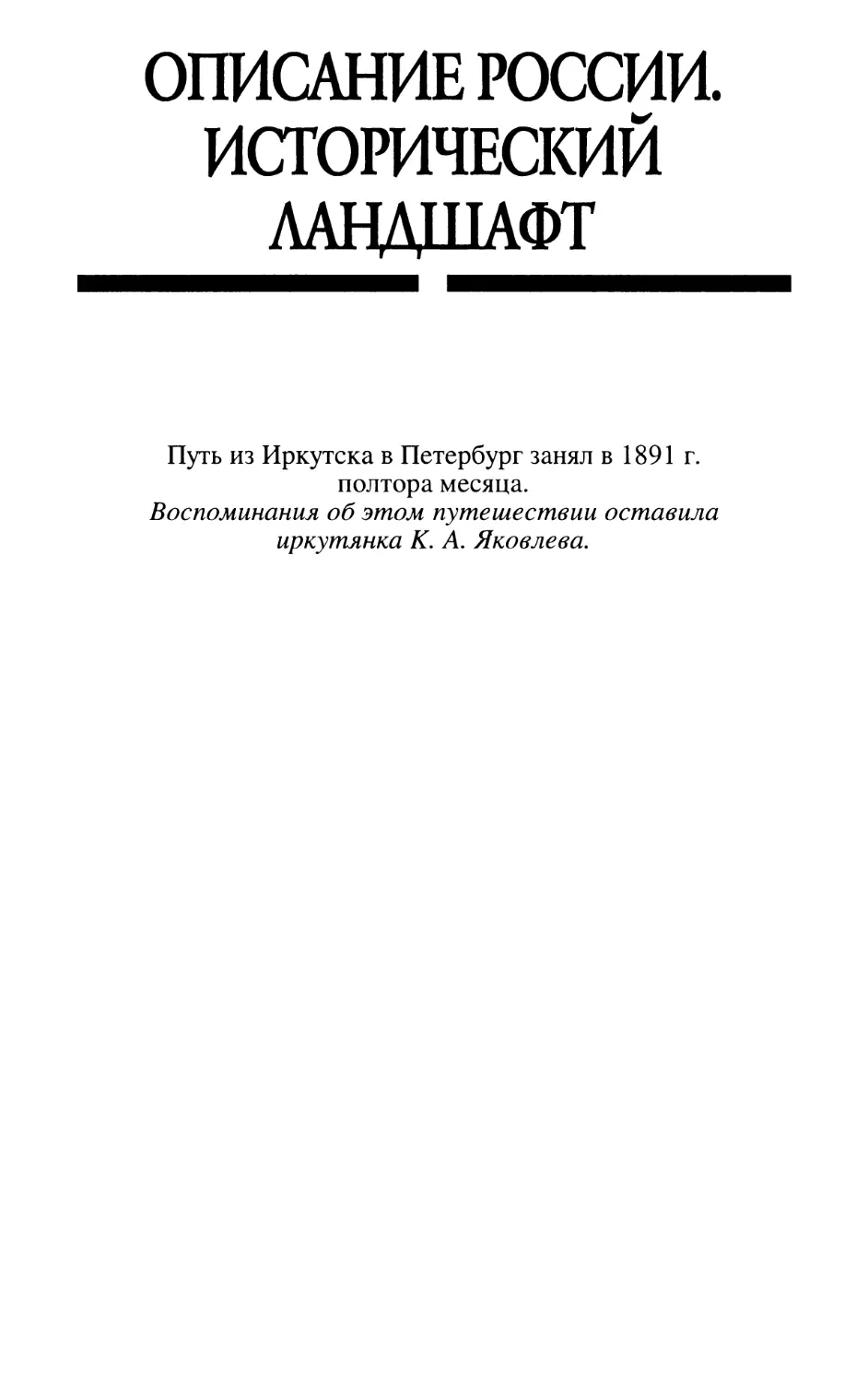 Описание России. Исторический ландшафт