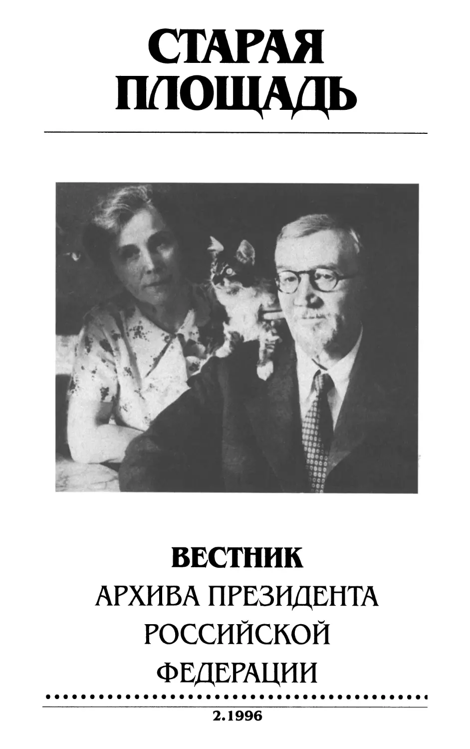 Старая площадь. Вестник Архива Президента РФ