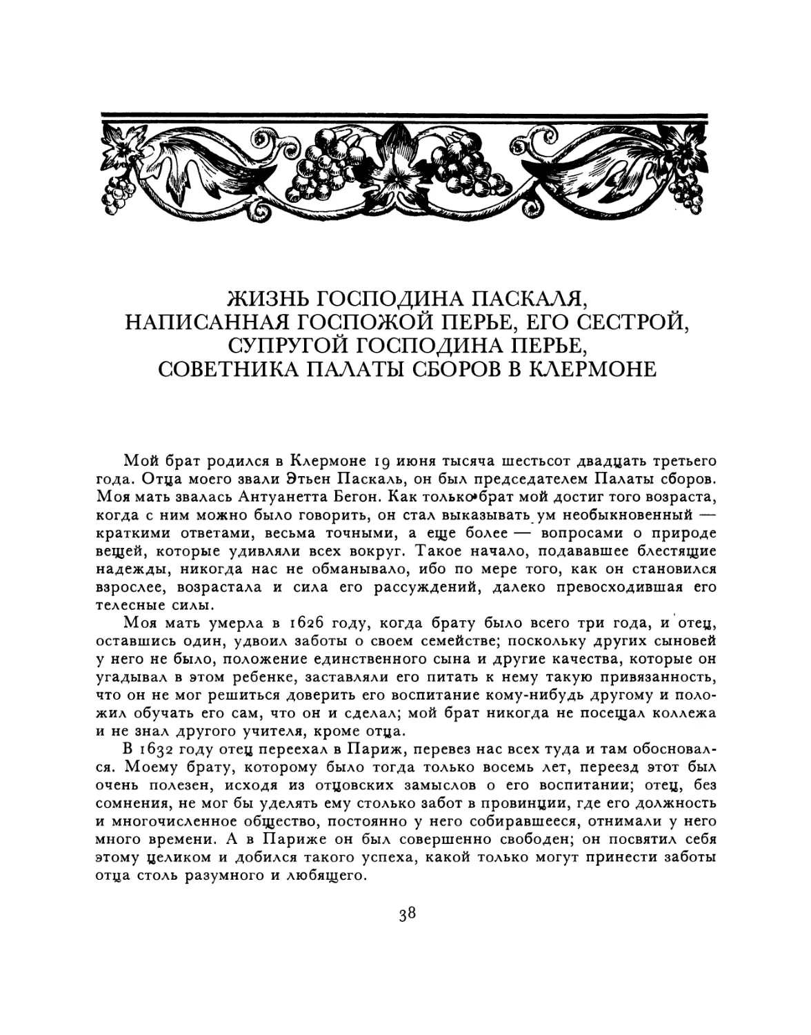 Жизнь господина Паскаля, написанная госпожой Перье, его сестрой, супругой господина Перье, советника палаты сборов в Клермоне