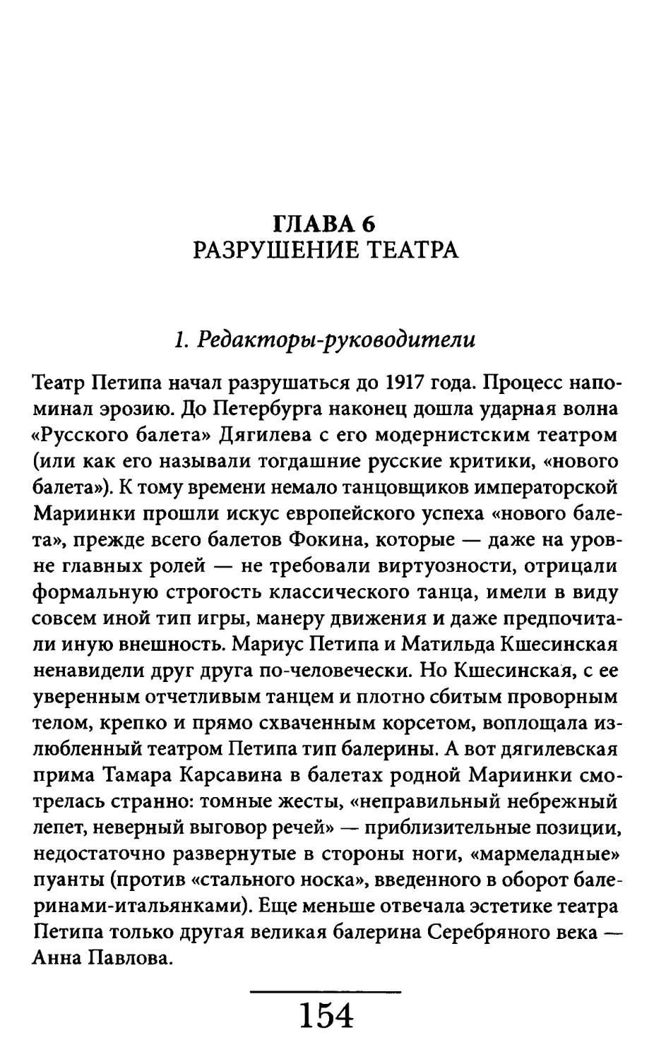 Глава 6. Разрушение театра