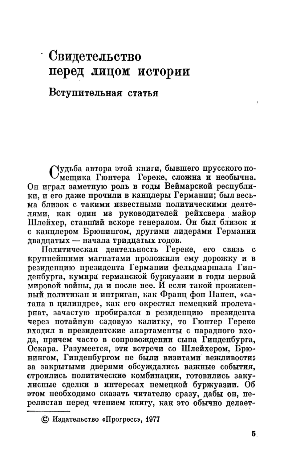 Свидетельство перед лицом истории. Вступительная статья