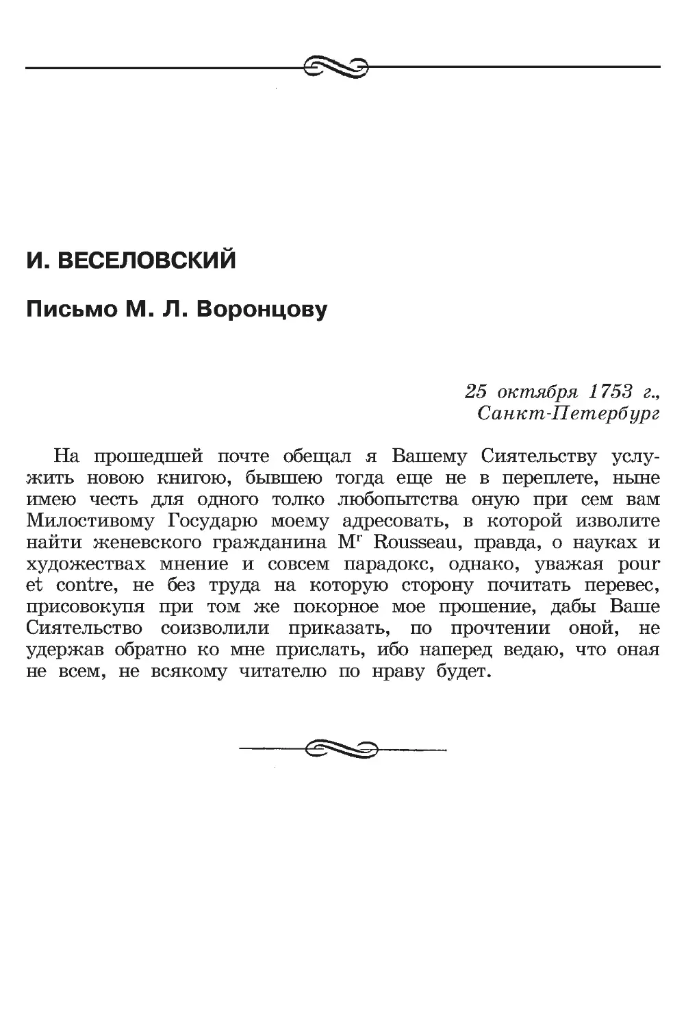 И. Веселовский. Письмо М. Л. Воронцову