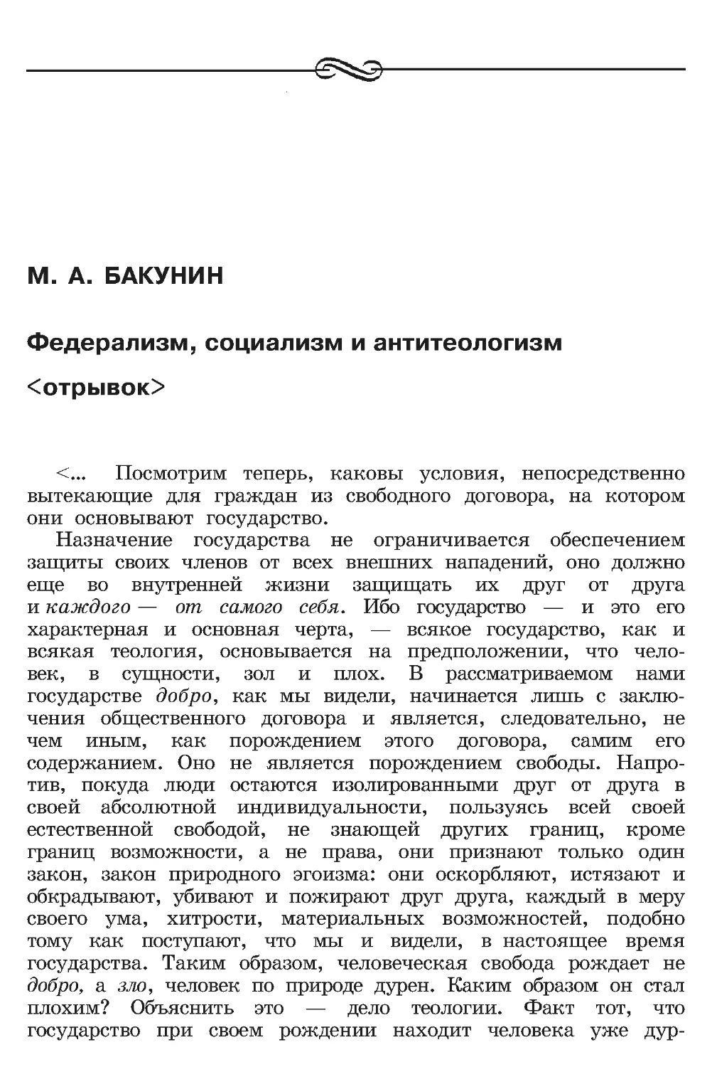 М. А. Бакунин. Федерализм, социализм и антитеологизм