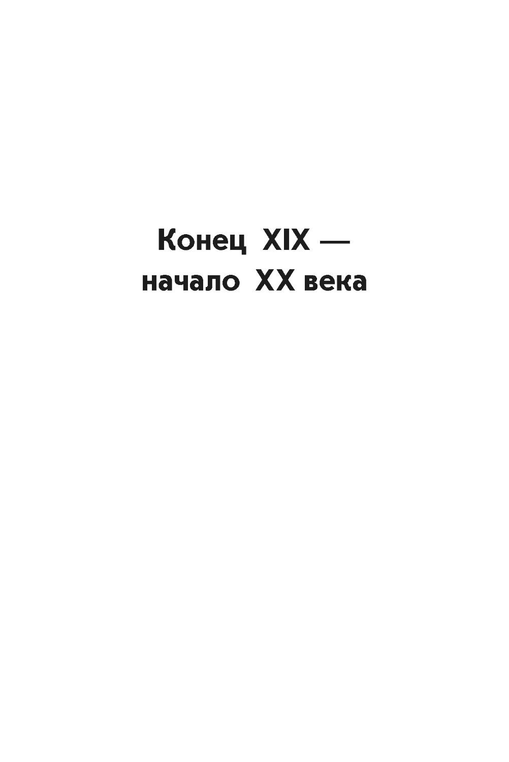 КОНЕЦ XIX — НАЧАЛО ХХ ВЕКА