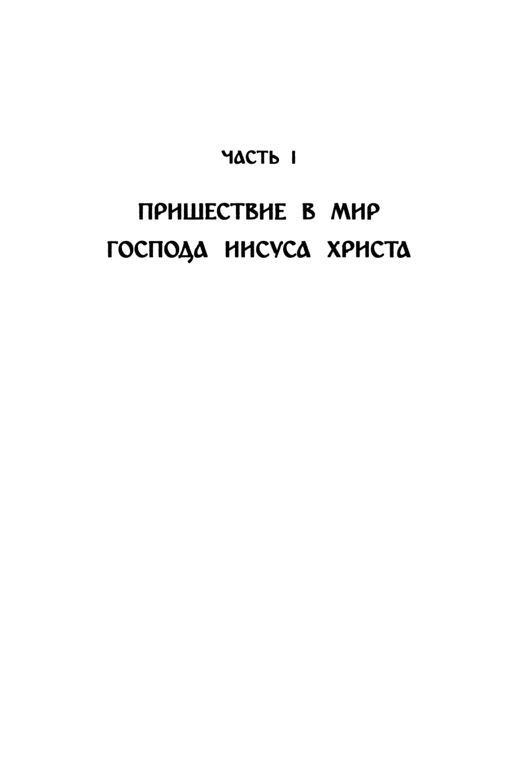 Часть I. Пришествие в мир Господа Иисуса Христа