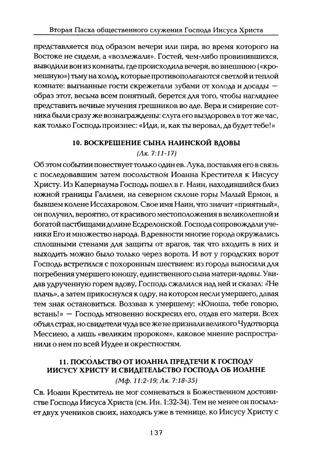 10. Воскрешение сына наинской вдовы
11. Посольство от Иоанна Предтечи к Господу Иисусу Христу и свидетельство Господа об Иоанне