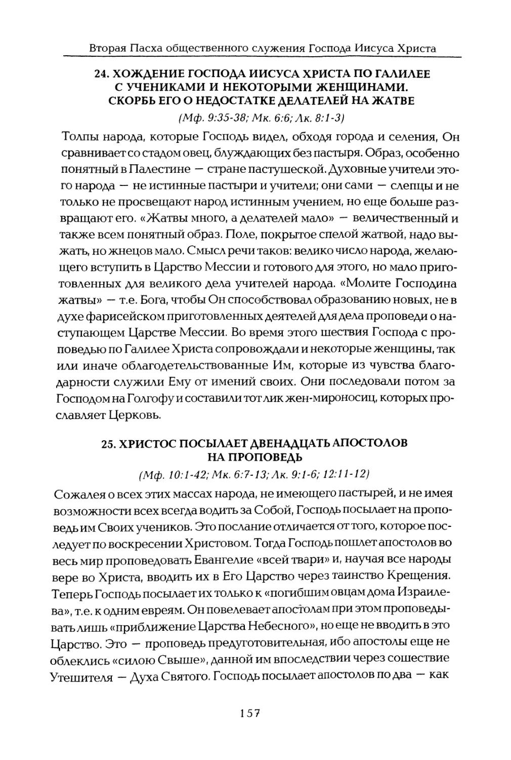 24. Хождение Господа Иисуса Христа по Галилее с учениками и некоторыми женщинами. Скорбь Его о недостатке делателей на жатве
25. Христос посылает двенадцать апостолов на проповедь