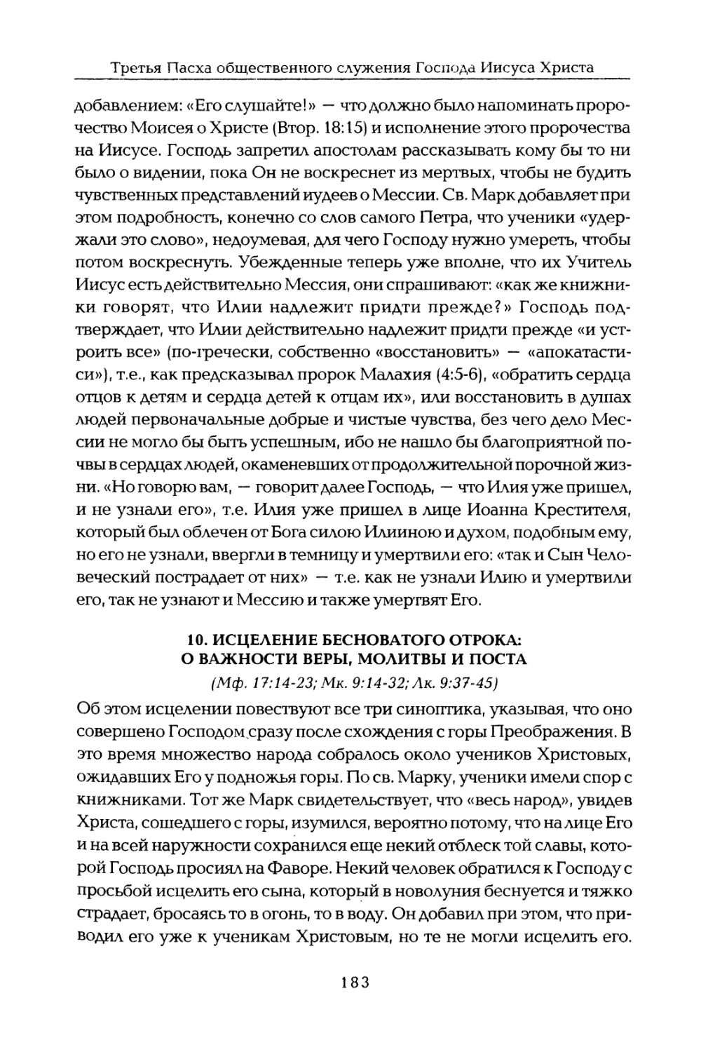 10. Исцеление бесноватого отрока: о важности веры, молитвы и поста