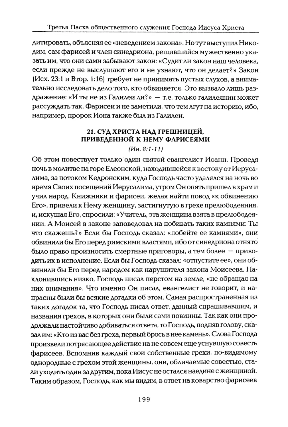 21. Суд Христа над грешницей, приведенной к Нему фарисеями