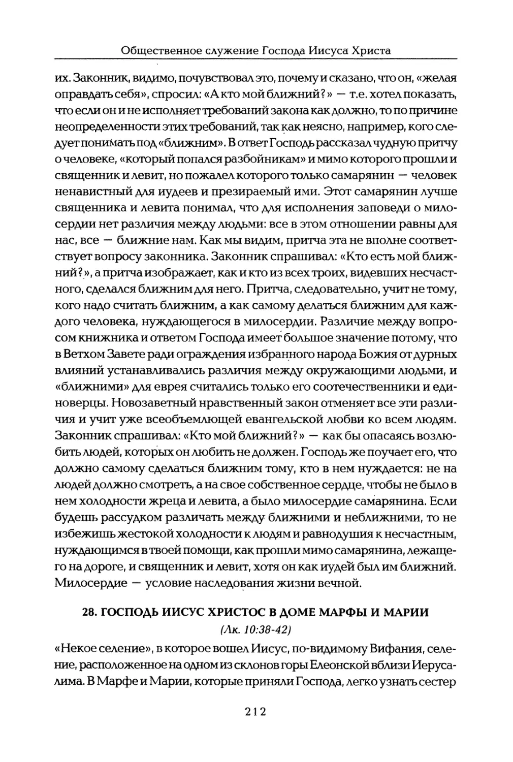 28. Господь Иисус Христос в доме Марфы и Марии