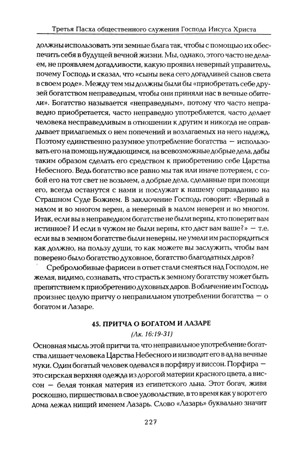 45. Притча о богатом и Лазаре