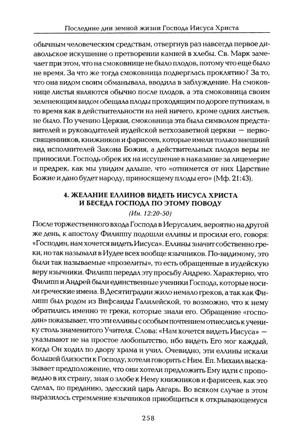 4. Желание эллинов видеть Иисуса Христа и беседа Господа по этому поводу