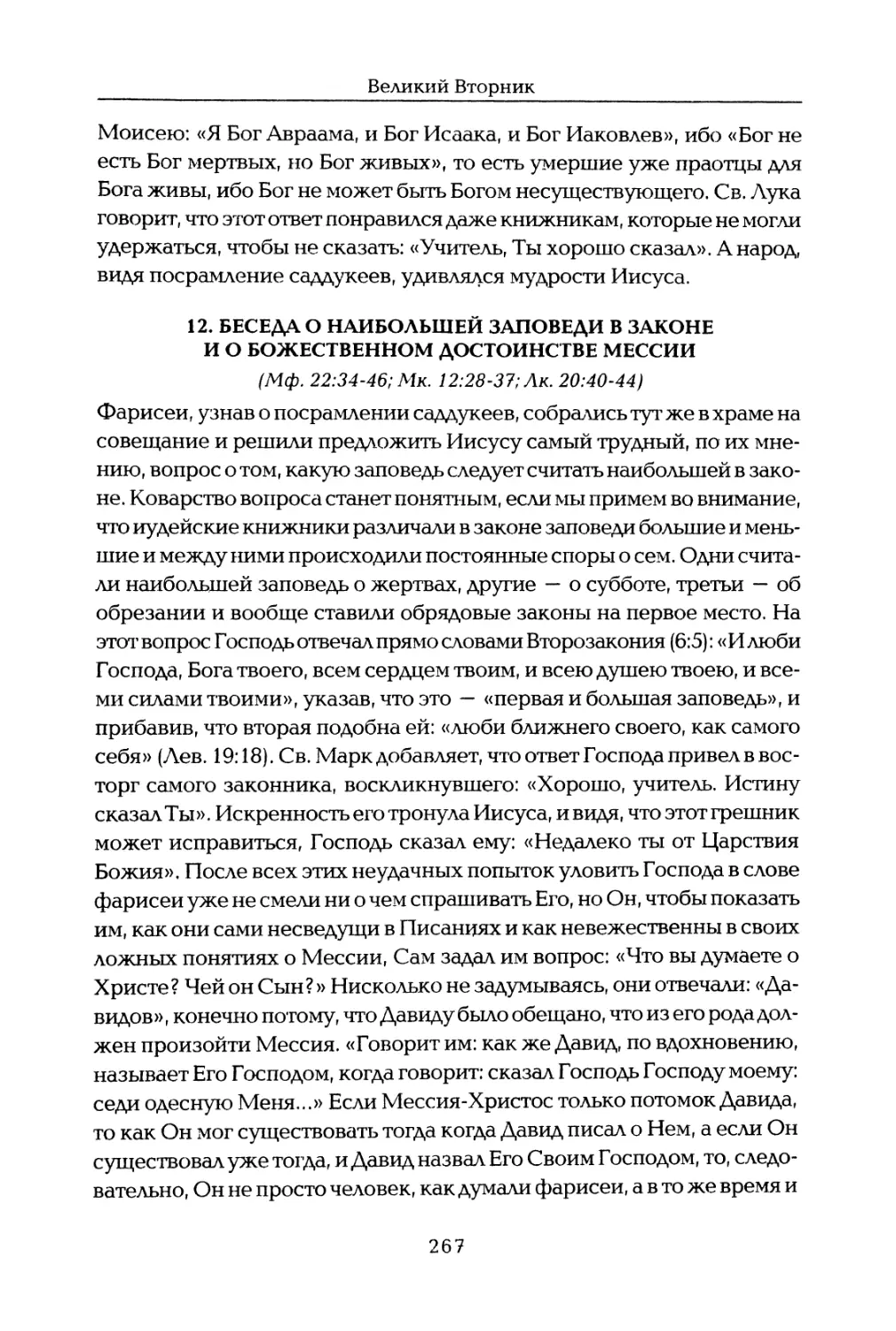 12. Беседа о наибольшей заповеди в Законе Божием и о Божественном достоинстве Мессии