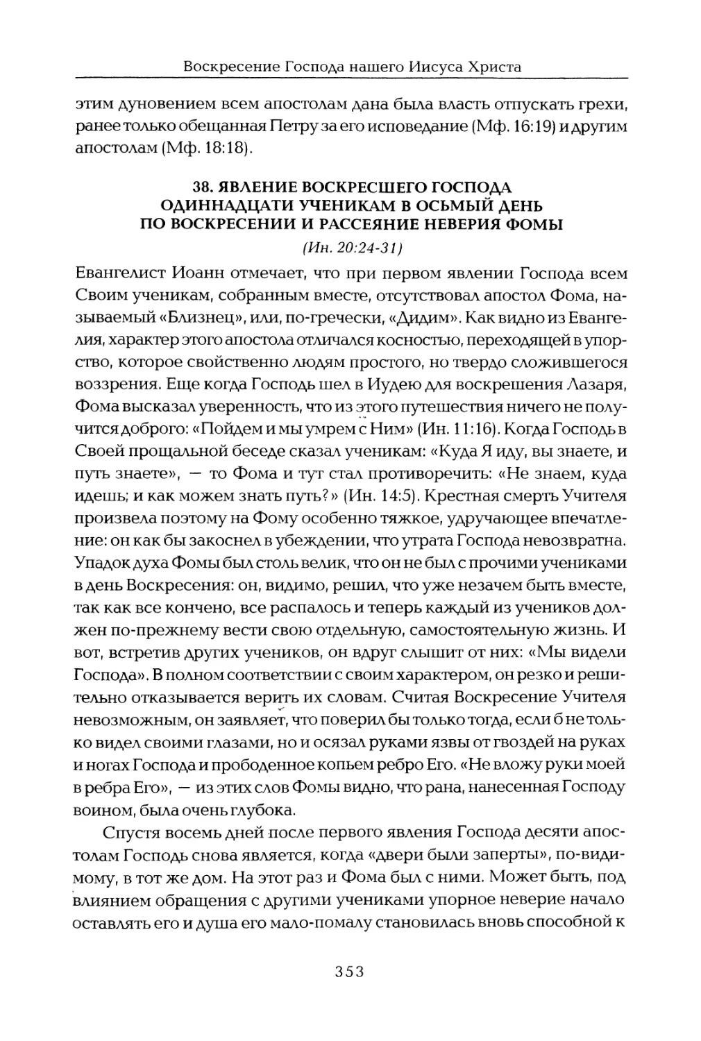 38. Явление Воскресшего Господа одиннадцати ученикам в восьмый день по Воскресении и рассеяние неверия Фомы