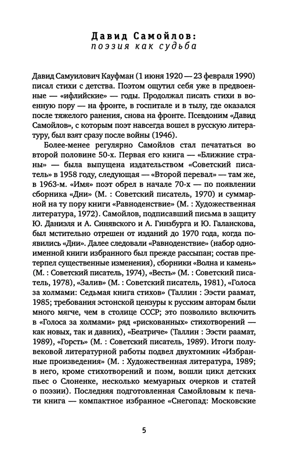 Андрей Немзер. Давид Самойлов: поэзия как судьба