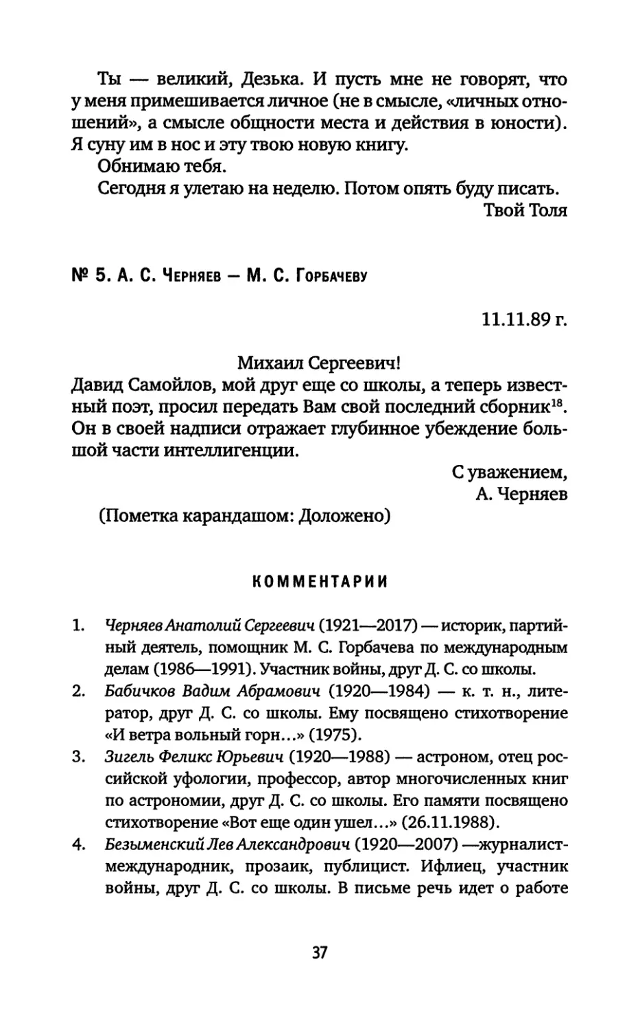 № 5. А. С. Черняев — М. С. Горбачеву. 11.11.1989
Комментарии