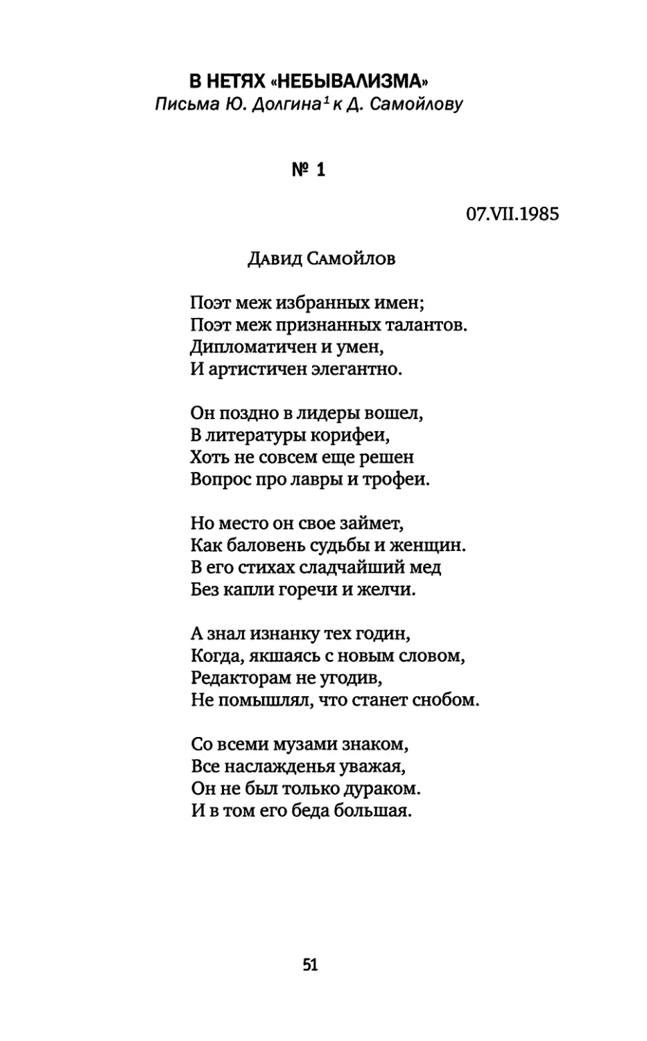 В нетях «небывализма»: Письма Ю. Долгина к Д. Самойлову