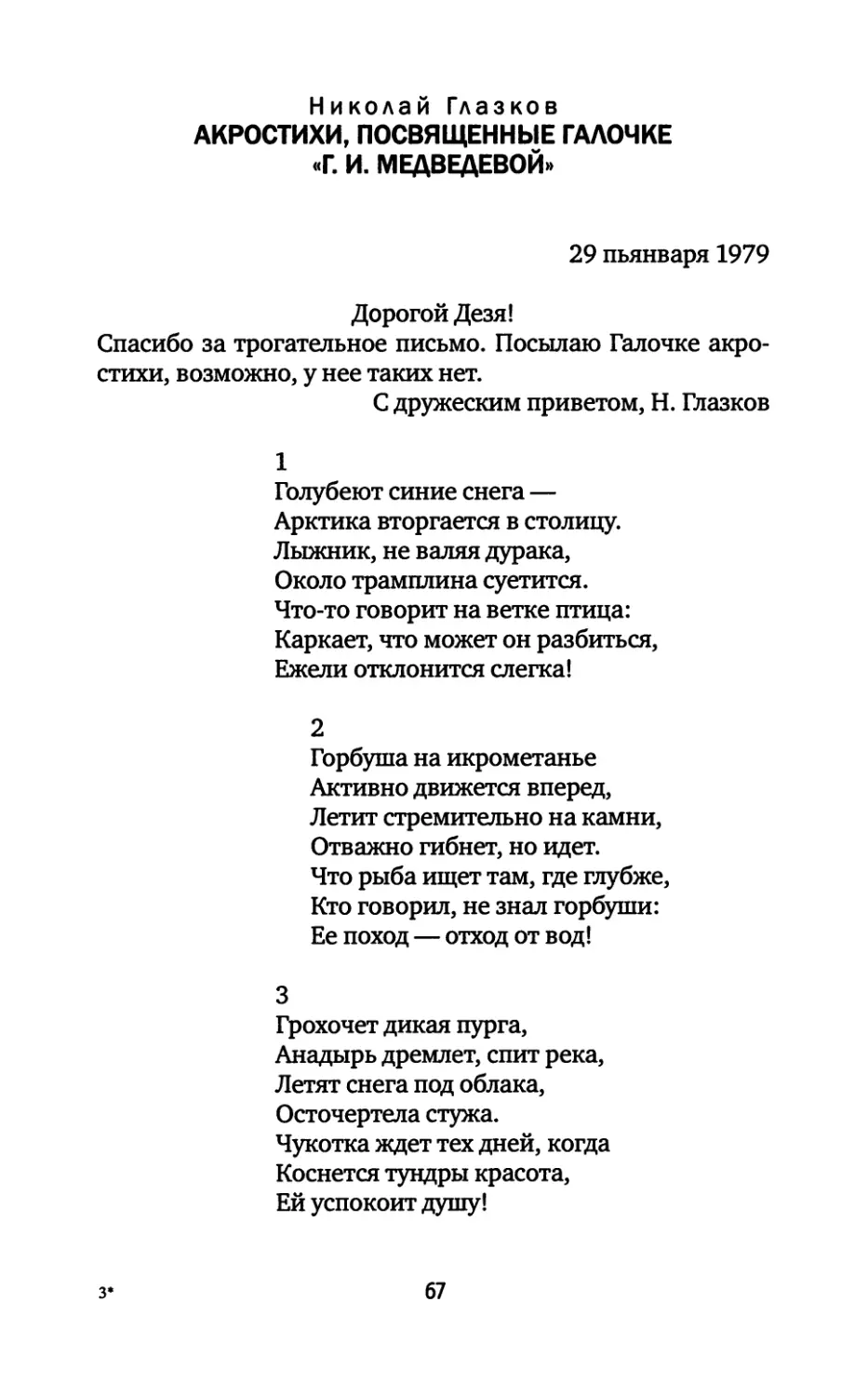 Николай Глазков. Акростихи, посвященные Галочке «Г. И. Медведевой»