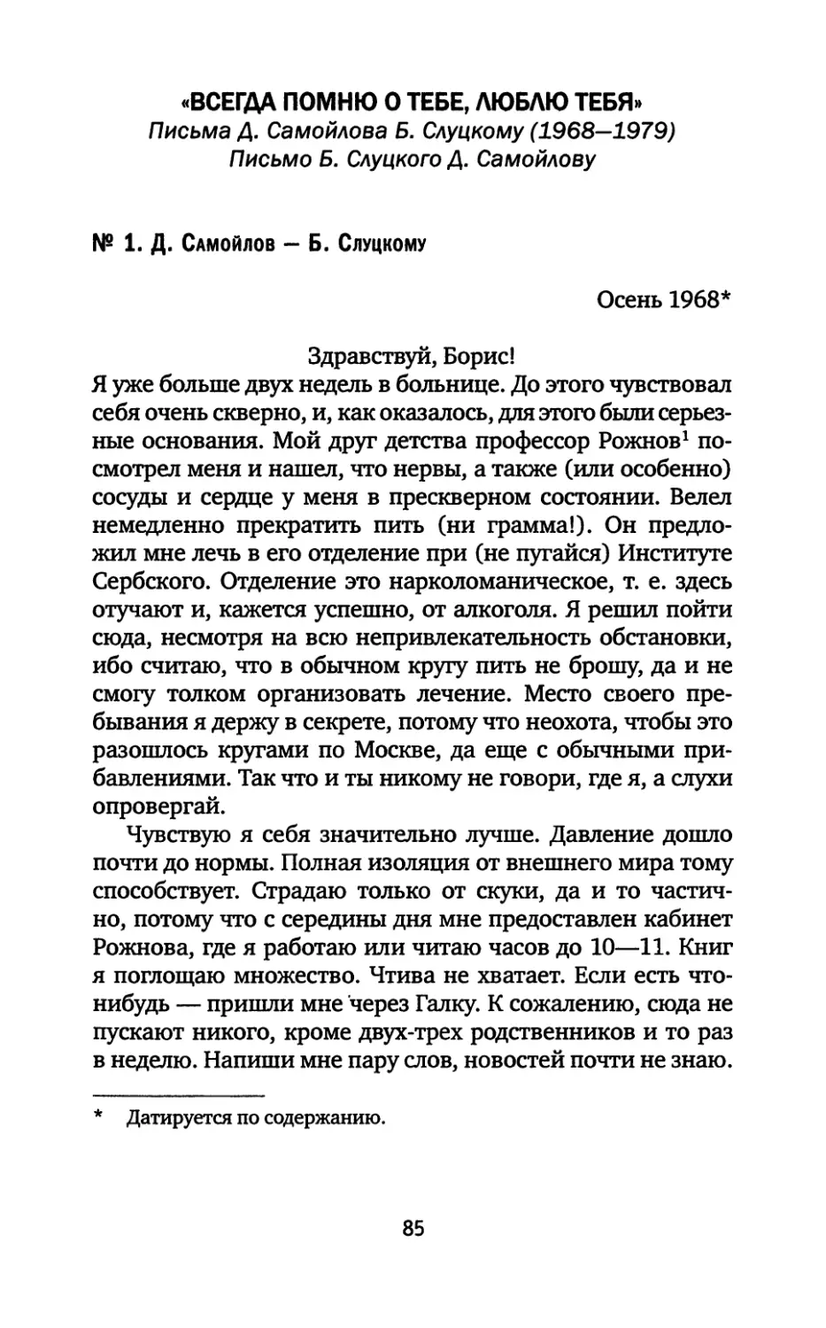 № 1. Д. Самойлов — Б. Слуцкому. Осень 1968