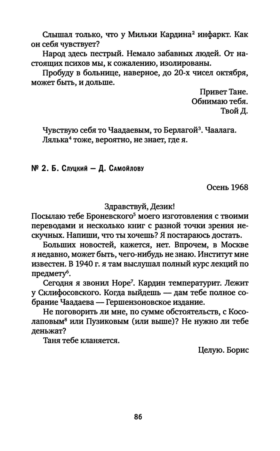 № 2. Б. Слуцкий — Д. Самойлову. Осень 1968