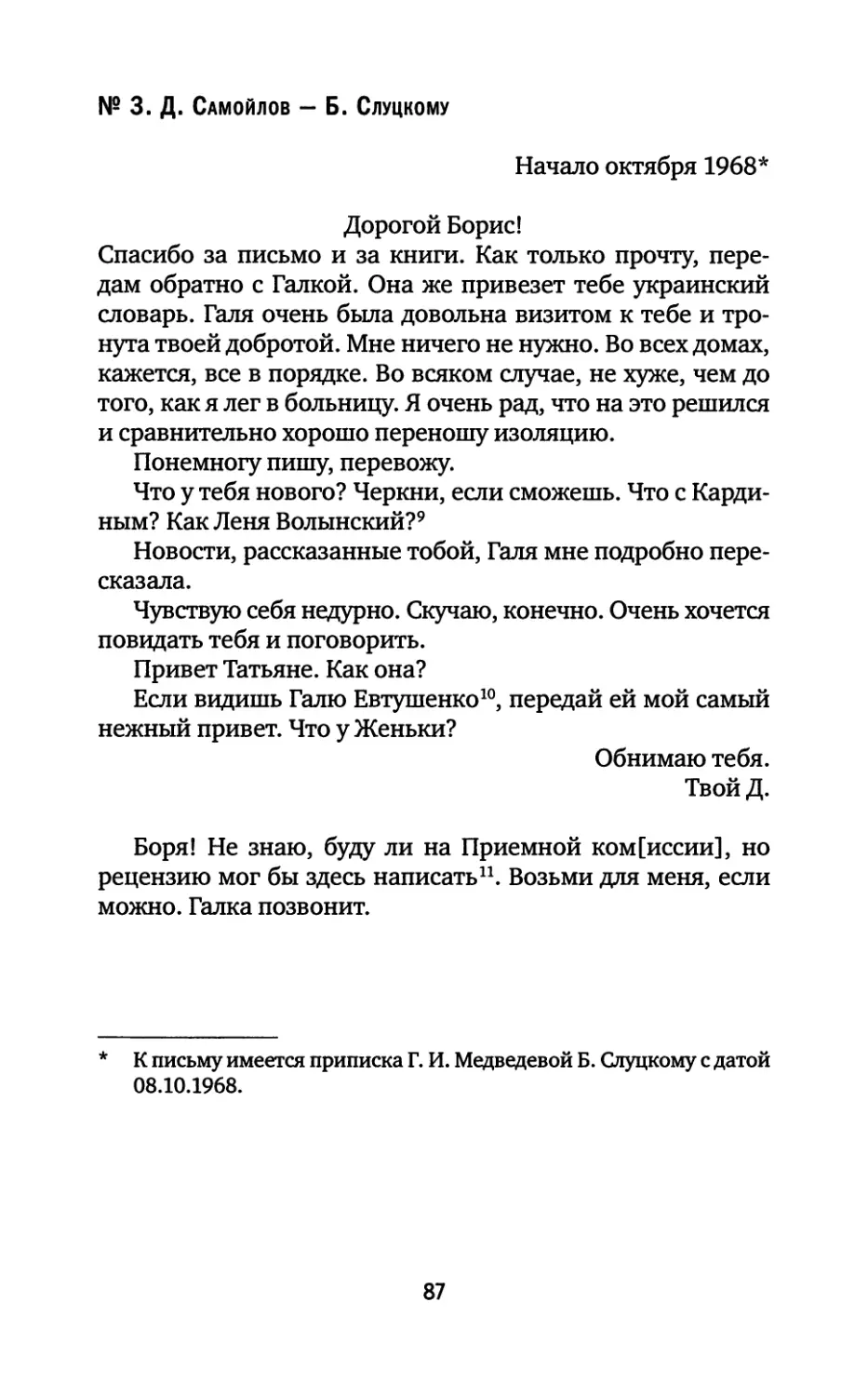 № 3. Д. Самойлов — Б. Слуцкому. Начало октября 1968