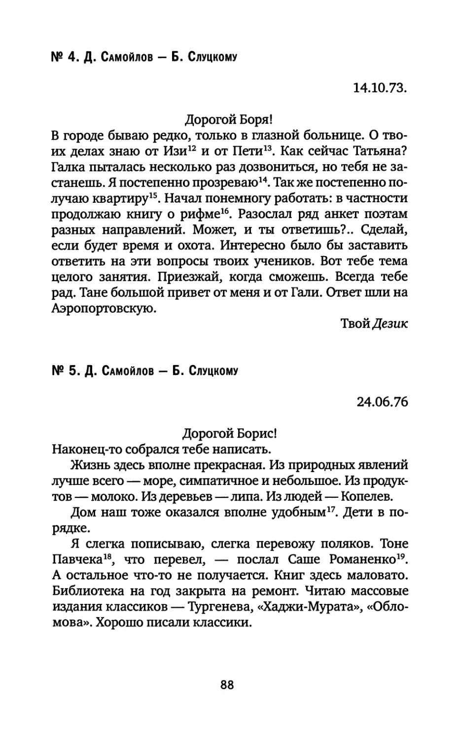 № 4. Д. Самойлов — Б. Слуцкому. 14.10.1973
№ 5. Д. Самойлов — Б. Слуцкому. 24.06.1976