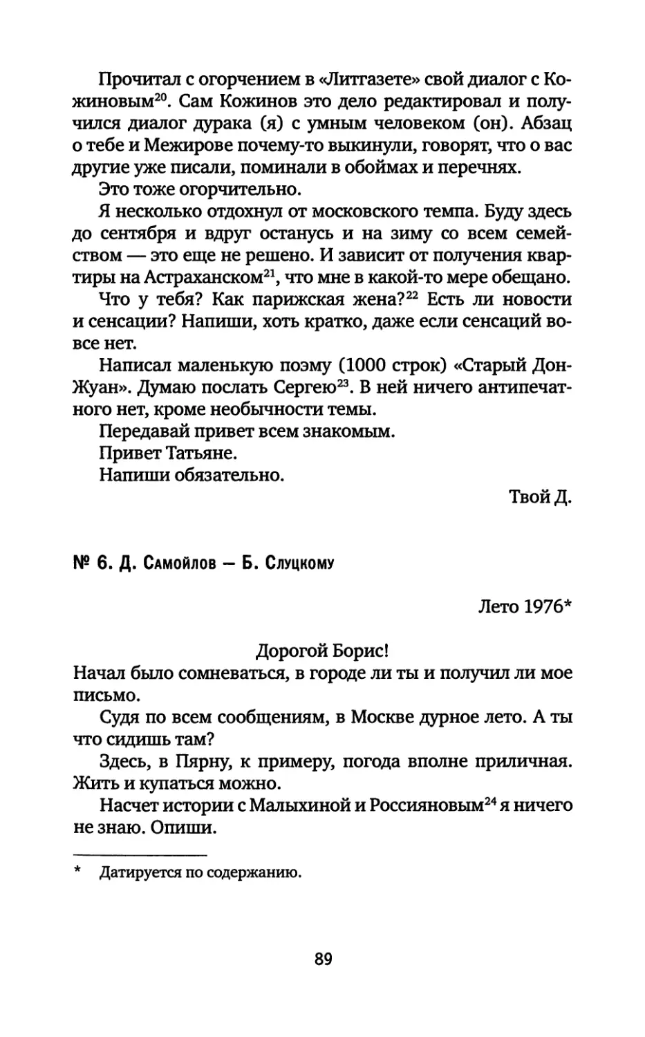 № 6. Д. Самойлов — Б. Слуцкому. Лето 1976