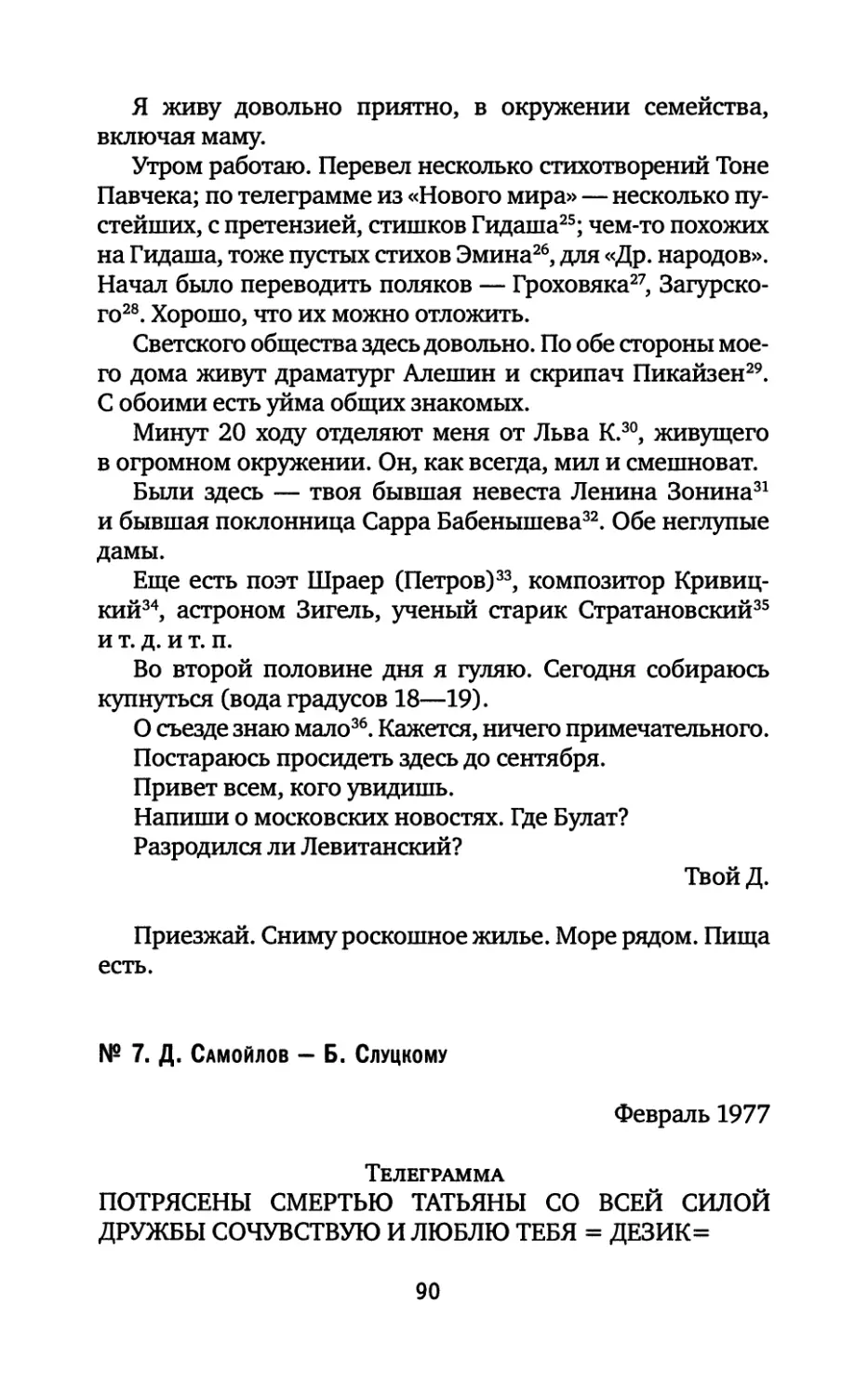 № 7. Д. Самойлов — Б. Слуцкому. Февраль 1977