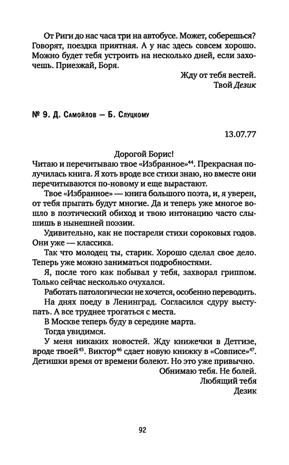 № 9. Д. Самойлов — Б. Слуцкому. 13.07.1977