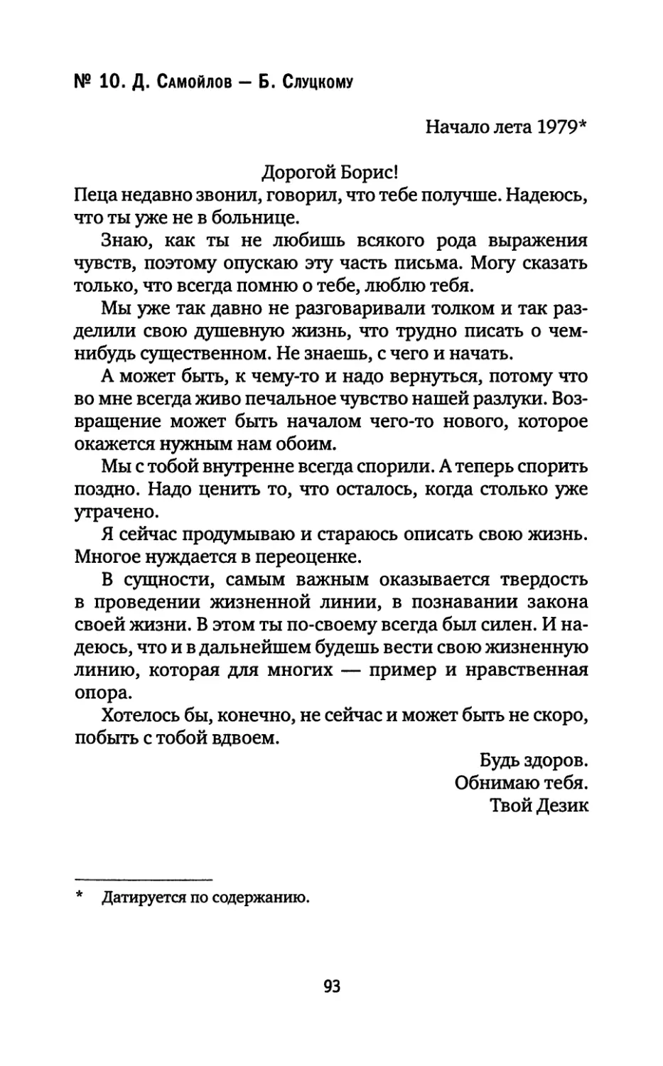 № 10. Д. Самойлов — Б. Слуцкому. Начало лета 1979